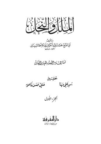 تحميل كتاب الملل والنحل PDF أبو الفتح محمد بن عبد الكريم بن أبي بكر أحمد الشهرستاني