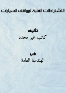 تحميل كتاب الاشتراطات الفنية لمواقف السيارات PDF