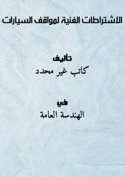 تحميل كتاب الاشتراطات الفنية لمواقف السيارات PDF