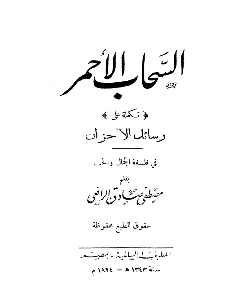 تحميل كتاب السحاب الأحمر تكملة على رسائل الأحزان في فلسفة الجمال والحب (ط المطبعة السلفية 1924م) PDF مصطفى صادق الرافعي