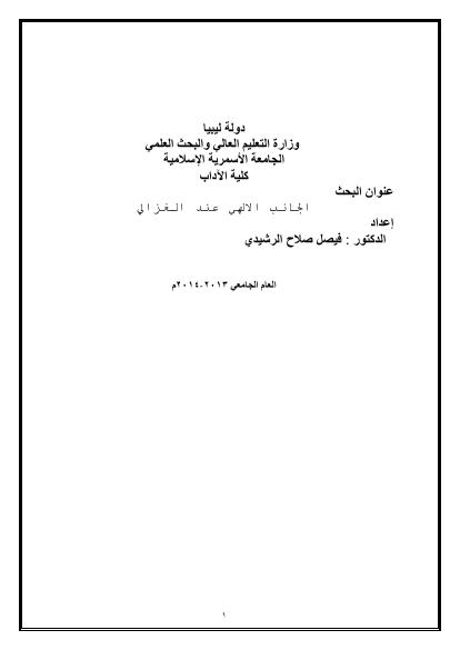 تحميل كتاب الجانب الإلهي عند الغزالي PDF