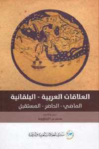 تحميل كتاب العلاقات العربية البلقانية (الماضي الحاضر المستقبل) PDF