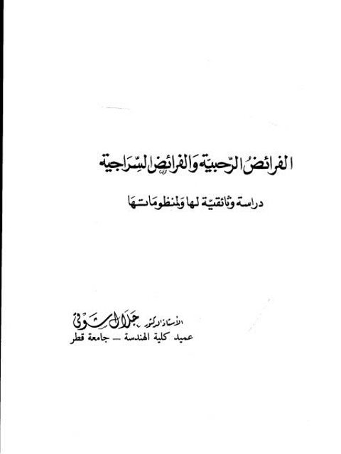 تحميل كتاب الفرائض الرحبية والفرائض السراجية دراسة وثائقية لها ولمنظوماتها ل جلال شوقي PDF