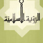 تحميل كتاب الرؤية الإسلامية PDF