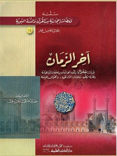 تحميل كتاب آخر الزمان PDF خالد فائق عبيدي