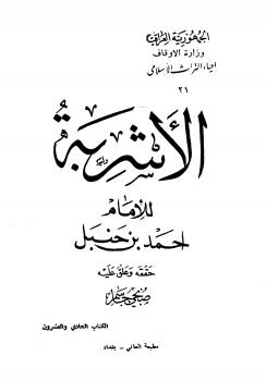 تحميل كتاب الأشربة PDF أحمد بن حنبل