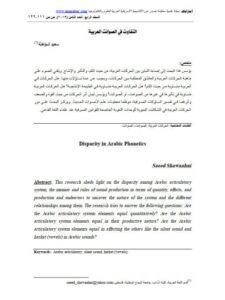 تحميل كتاب التفاوت في الصوائت العربية PDF سعيد شواهنة