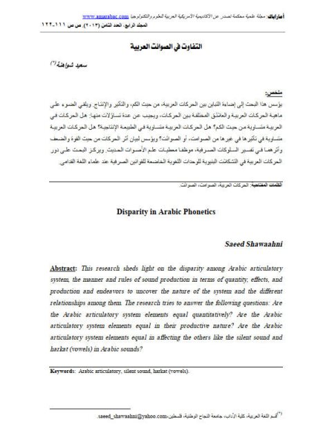 تحميل كتاب التفاوت في الصوائت العربية PDF سعيد شواهنة