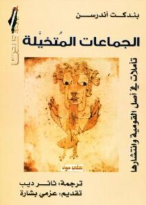 تحميل كتاب الجماعات المتخيلة PDF بندكت أندرسن