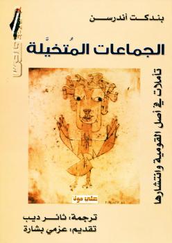 تحميل كتاب الجماعات المتخيلة PDF بندكت أندرسن