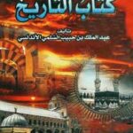 تحميل كتاب التاريخ PDF عبد الملك بن حبيب السلمي الأندلسي