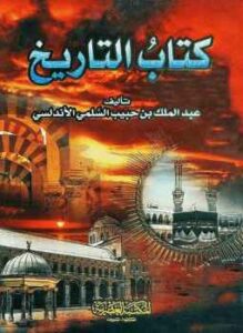 تحميل كتاب التاريخ PDF عبد الملك بن حبيب السلمي الأندلسي