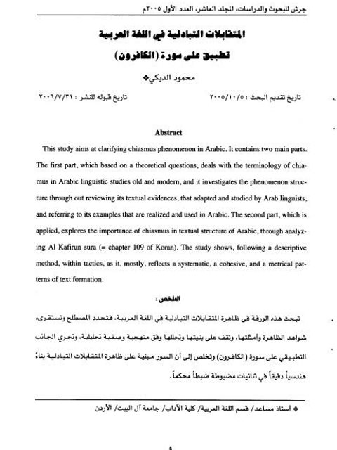 تحميل كتاب المتقابلات التبادلية في اللغة العربية تطبيق على سورة الكافرون PDF محمود الديكي