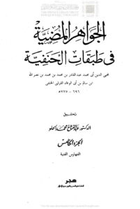 تحميل كتاب الجواهر المضية في طبقات الحنفية الجزء الخامس / الفهارس الفنية (ط دار هجر / الطبعة الثانية 1993م) عبد القادر بن محمد بن نصر الله (ابن أبي الوفاء القرشي) PDF
