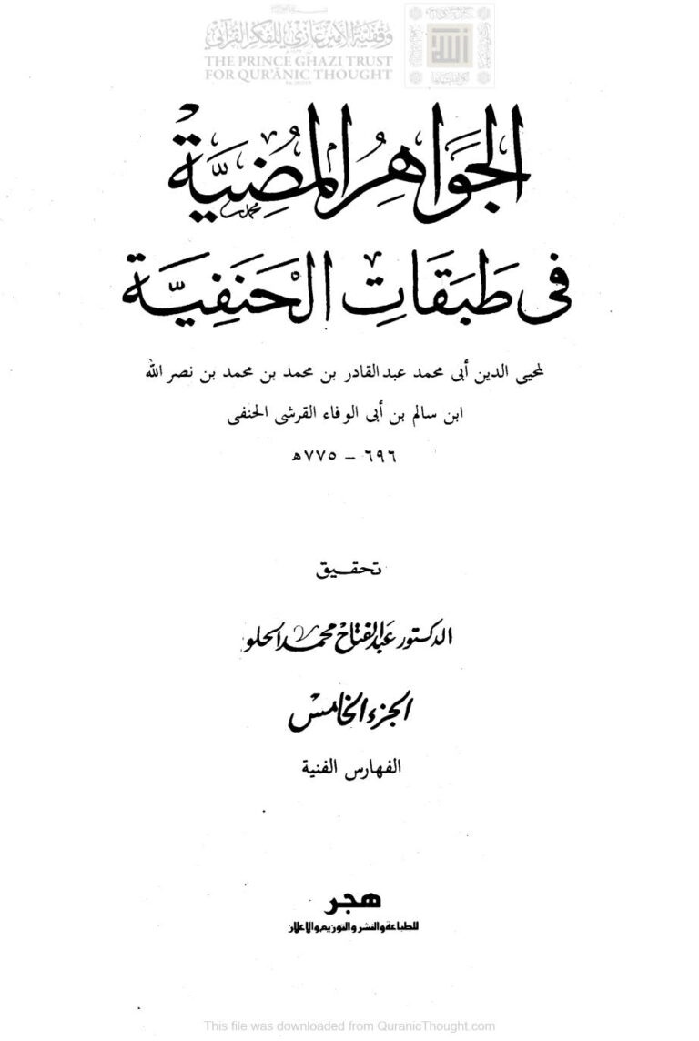تحميل كتاب الجواهر المضية في طبقات الحنفية الجزء الخامس / الفهارس الفنية (ط دار هجر / الطبعة الثانية 1993م) عبد القادر بن محمد بن نصر الله (ابن أبي الوفاء القرشي) PDF