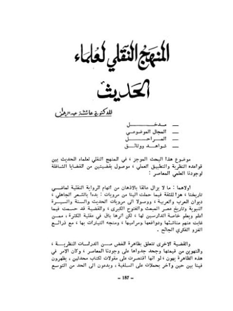 تحميل كتاب المنهج النقلي لعلماء الحديث PDF عائشة عبد الرحمن نسخة سريعة التحميل