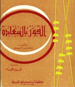 تحميل كتاب الفوز بالسعادة PDF برتراند راسل