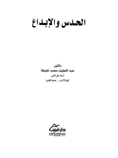 تحميل كتاب الحدس والإبداع PDF عبد اللطيف محمد خليفة