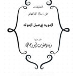 تحميل كتاب التعليقات السنية على رسالة الفاكهاني المورد في عمل المولد زياد أبو رجائي PDF زياد أبو رجائي