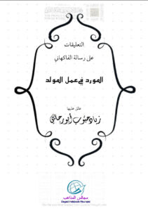 تحميل كتاب التعليقات السنية على رسالة الفاكهاني المورد في عمل المولد زياد أبو رجائي PDF زياد أبو رجائي