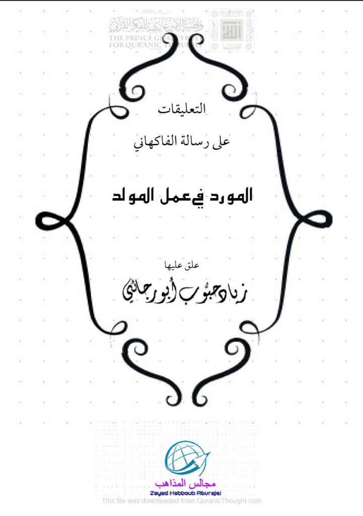 تحميل كتاب التعليقات السنية على رسالة الفاكهاني المورد في عمل المولد زياد أبو رجائي PDF زياد أبو رجائي
