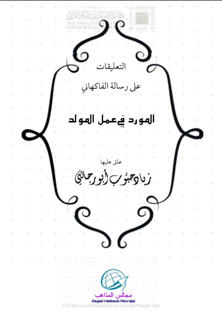 تحميل كتاب التعليقات السنية على رسالة الفاكهاني المورد في عمل المولد زياد أبو رجائي PDF زياد أبو رجائي