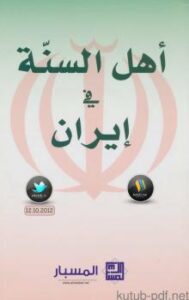 تحميل كتاب أهل السنة في إيران PDF مركز المسبار للدراسات والبحوث