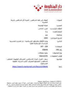 تحميل كتاب العوائد في الفقه الشافعي قضية تأثر الشافعي بالبيئة المصرية للناجي لمين PDF