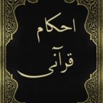 تحميل كتاب احکام قرآنی ل واحد تحقیقات مرکز تحقیقات رایانه ای قائمیه اصفهان PDF واحد تحقیقات مرکز تحقيقات رايانه‌ای قائمیه اصفهان
