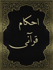 تحميل كتاب احکام قرآنی ل واحد تحقیقات مرکز تحقیقات رایانه ای قائمیه اصفهان PDF واحد تحقیقات مرکز تحقيقات رايانه‌ای قائمیه اصفهان