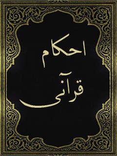 تحميل كتاب احکام قرآنی ل واحد تحقیقات مرکز تحقیقات رایانه ای قائمیه اصفهان PDF واحد تحقیقات مرکز تحقيقات رايانه‌ای قائمیه اصفهان