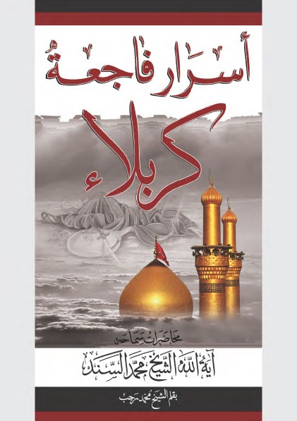 تحميل كتاب اسرار فاجعة كربلاء PDF الشيخ محمد سند