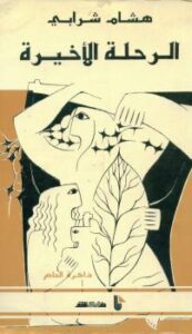 تحميل كتاب الرحلة الاخيرة PDF هشام شرابي