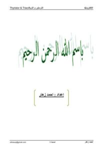 تحميل كتاب الترستور و الترياك Thyristor & Triac PDF