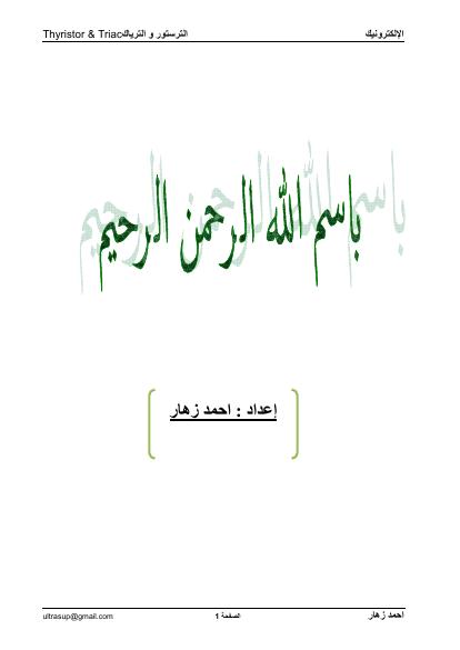 تحميل كتاب الترستور و الترياك Thyristor & Triac PDF