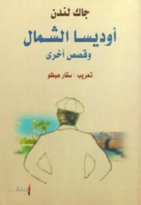 تحميل كتاب أوديسا الشمال وقصص أخرى PDF جاك لندن
