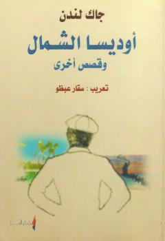 تحميل كتاب أوديسا الشمال وقصص أخرى PDF جاك لندن
