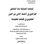 تحميل كتاب المباحث الصوتية عند الباحثين العراقيين في النصف الثاني من القرن العشرين في كتبهم المطبوعة ل ماجد عبد الحسين عباس الجبوري PDF