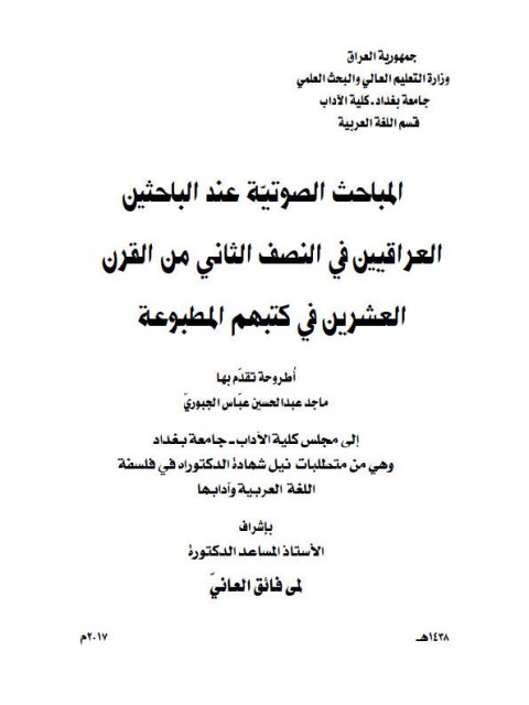 تحميل كتاب المباحث الصوتية عند الباحثين العراقيين في النصف الثاني من القرن العشرين في كتبهم المطبوعة ل ماجد عبد الحسين عباس الجبوري PDF