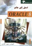 تحميل كتاب ادخل الى عالم ORACLE 8 PDF
