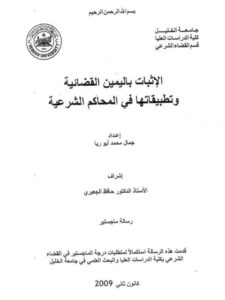 تحميل كتاب الإثبات باليمين القضائية وتطبيقاتها في المحاكم الشرعية لجمال محمد أبو ريا PDF