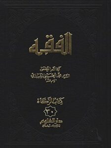 تحميل كتاب الفقه: موسوعه استدلاليه في الفقه الاسلامي جلد 30 PDF آيت الله العظمي سيد محمد حسيني شيرازي