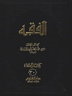 تحميل كتاب الفقه: موسوعه استدلاليه في الفقه الاسلامي جلد 30 PDF آيت الله العظمي سيد محمد حسيني شيرازي