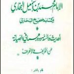تحميل كتاب صحيح البخاري PDF أبو الحسن علي الحسني الندوي