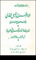 تحميل كتاب صحيح البخاري PDF أبو الحسن علي الحسني الندوي