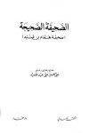 تحميل كتاب الصحيفة الصحيحة صحيفة همام بن منبه (ت الحلبي) ل همام بن منبه PDF