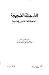 تحميل كتاب الصحيفة الصحيحة صحيفة همام بن منبه (ت الحلبي) ل همام بن منبه PDF