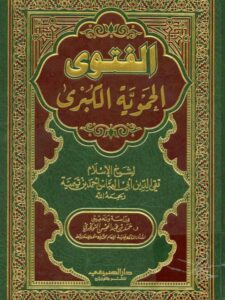 تحميل كتاب الفتوى الحموية الكبرى PDF ابن تيمية