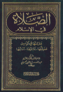 تحميل كتاب الصلاة في الإسلام منزلتها في الدين (فضائلها آثارها آدابها) الطبعة الخامسة 2006م عبد الله سراج الدين الحسيني PDF