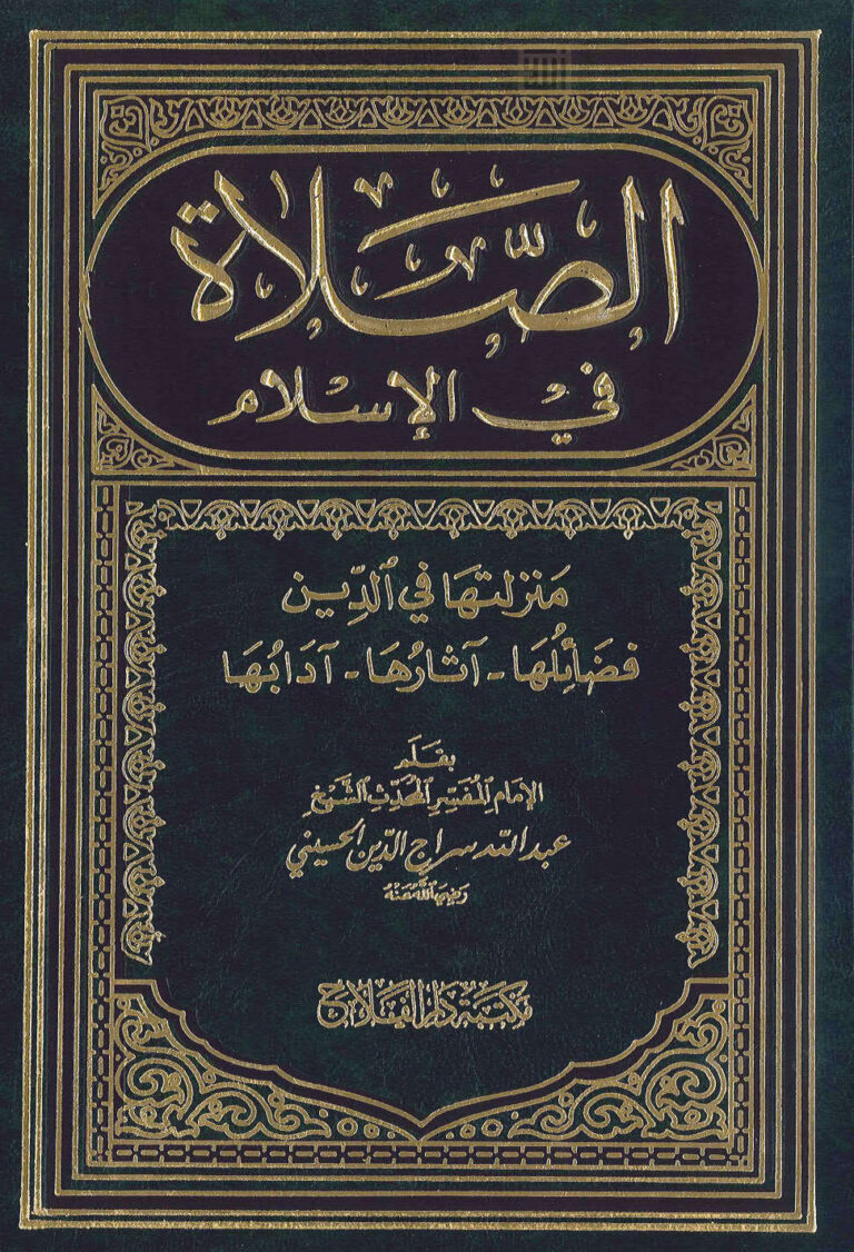 تحميل كتاب الصلاة في الإسلام منزلتها في الدين (فضائلها آثارها آدابها) الطبعة الخامسة 2006م عبد الله سراج الدين الحسيني PDF